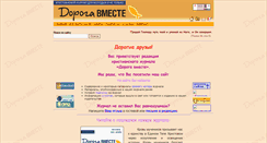 Desktop Screenshot of doroga-vmeste.ru